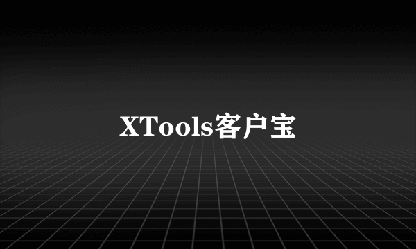 XTools客户宝