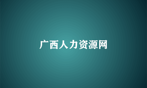 广西人力资源网