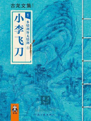 小李飞刀 1：多情剑客无情剑上（竖版）