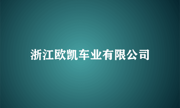 浙江欧凯车业有限公司