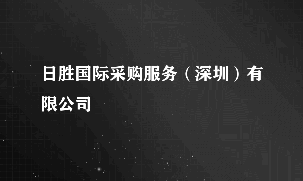 日胜国际采购服务（深圳）有限公司