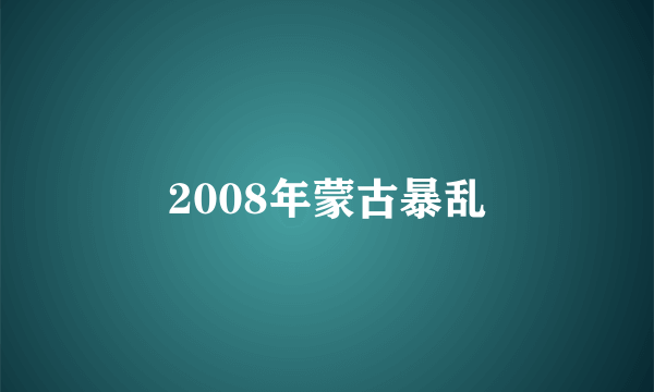 2008年蒙古暴乱