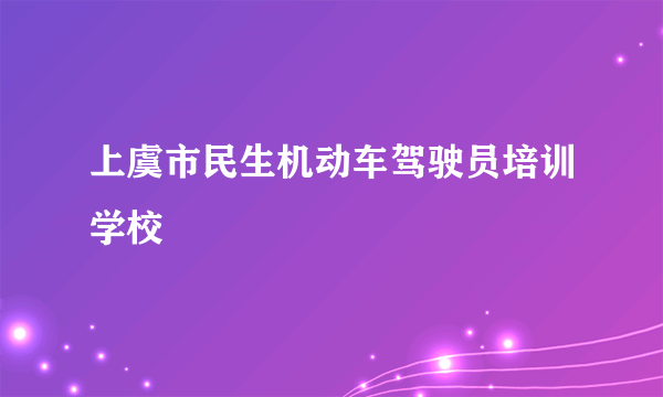 上虞市民生机动车驾驶员培训学校