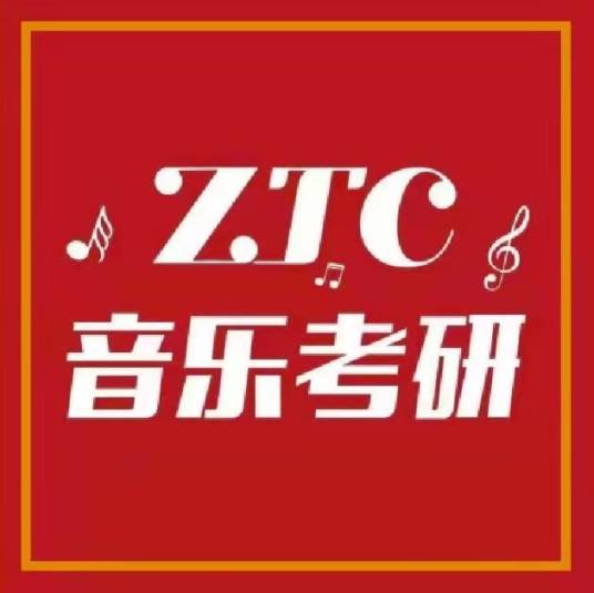音乐考研直通车