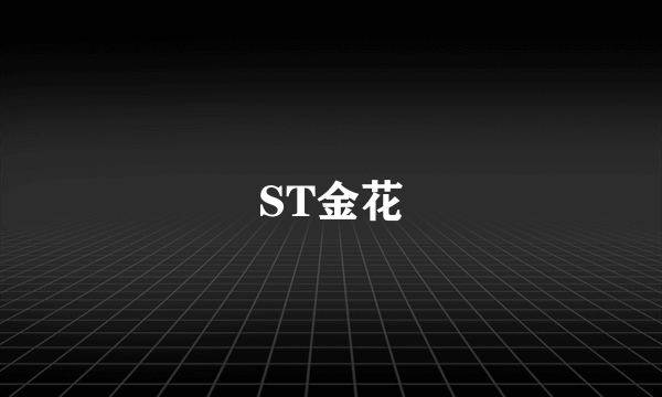 ST金花