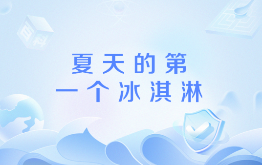 夏天的第一个冰淇淋