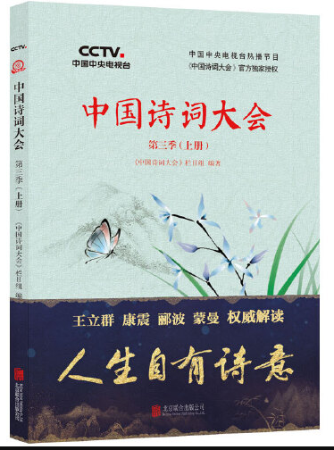 中国诗词大会第三季中国诗词大会-上册-第三季