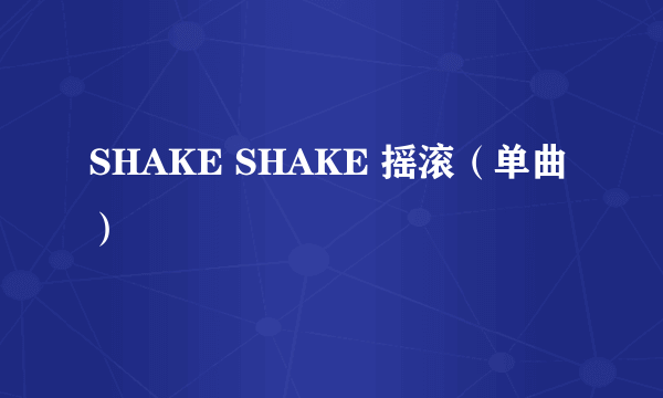 SHAKE SHAKE 摇滚（单曲）
