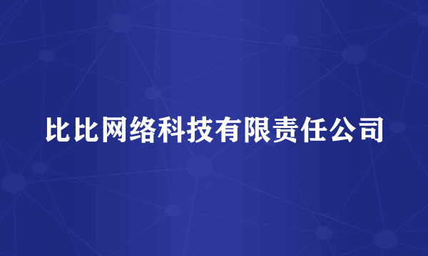 比比网络科技有限责任公司