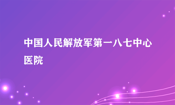 中国人民解放军第一八七中心医院
