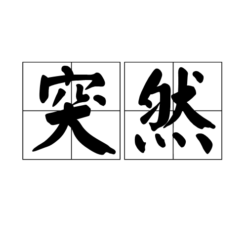 突然（FIELD OF VIEW单曲及同名歌曲）