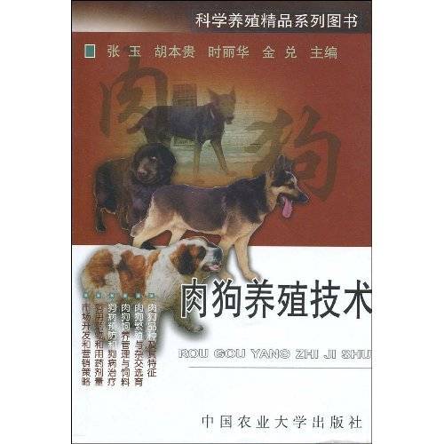 肉狗养殖技术
