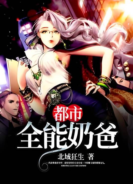 都市全能奶爸（北域狂生创作的都市类网络小说）