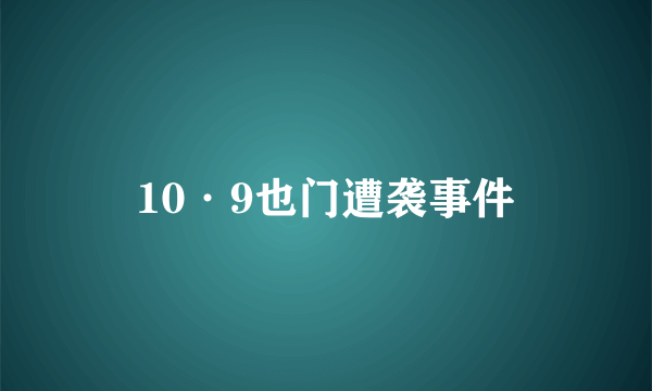 10·9也门遭袭事件