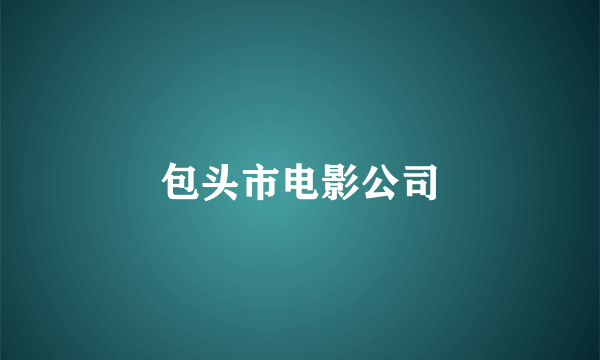 包头市电影公司