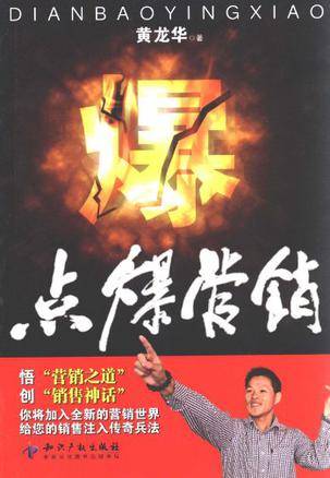 点爆营销