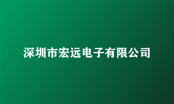 深圳市宏远电子有限公司