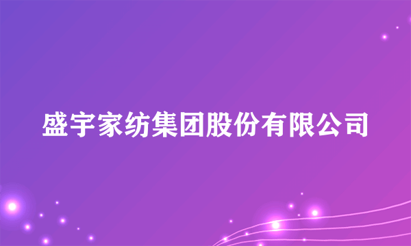 盛宇家纺集团股份有限公司