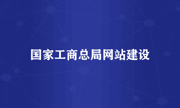国家工商总局网站建设