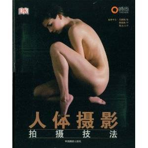人体摄影拍摄技法
