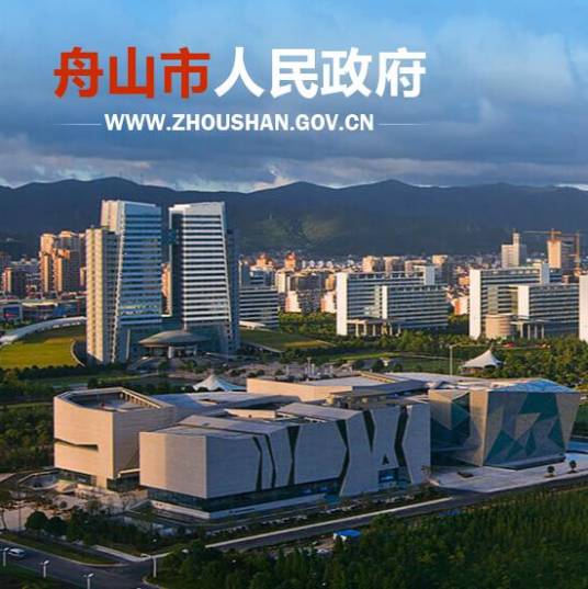 舟山市人民政府