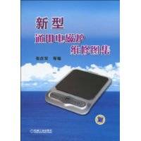 新型通用电磁炉维修图集