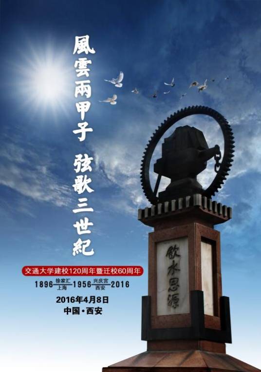 西安交通大学建校120周年暨迁校60周年校庆