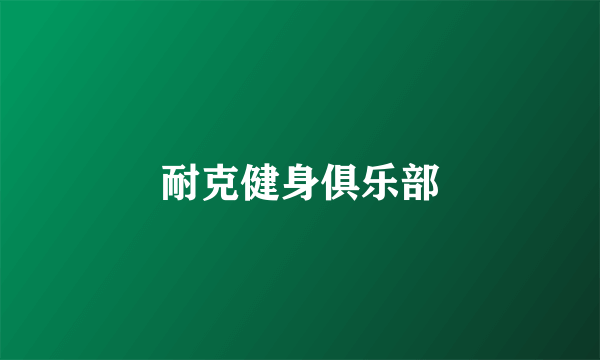 耐克健身俱乐部
