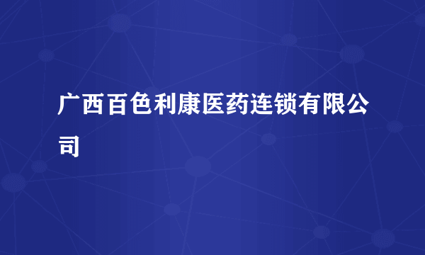 广西百色利康医药连锁有限公司
