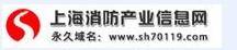 上海消防产业信息网