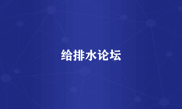 给排水论坛