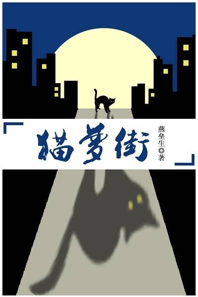猫梦街（燕垒生创作的中篇小说）