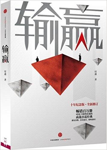 输赢（2016年中信出版社出版的图书）
