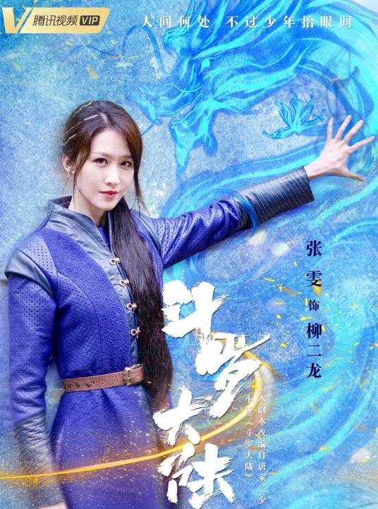 柳二龙（电视剧《斗罗大陆》的人物）