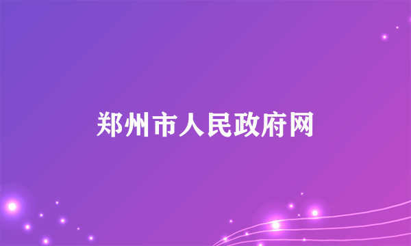 郑州市人民政府网