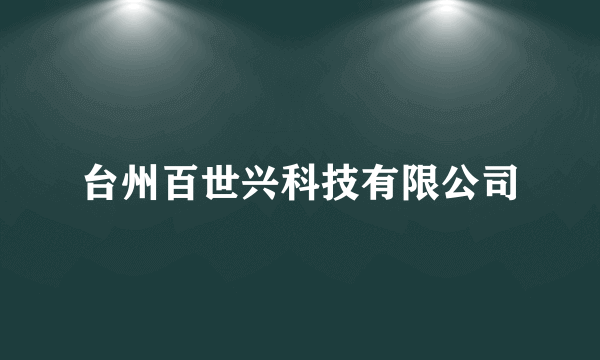 台州百世兴科技有限公司