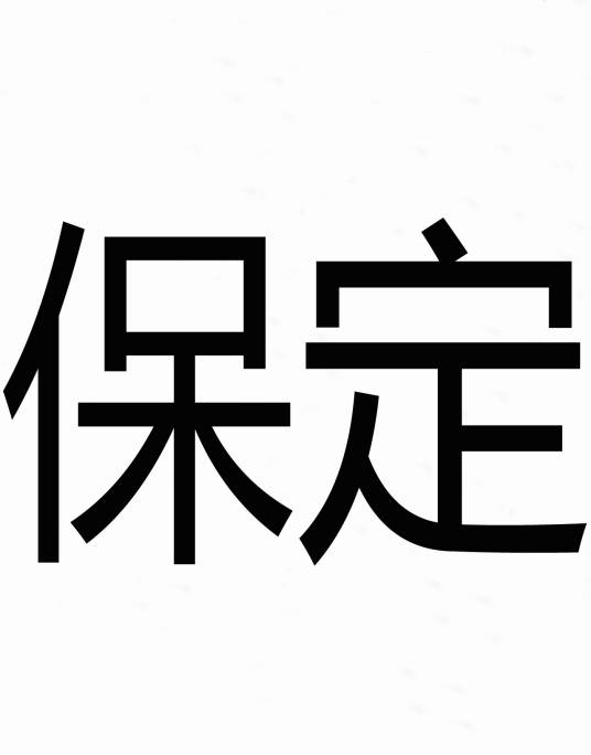 保定（汉语词汇）