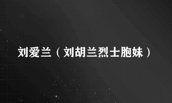 刘爱兰（刘胡兰烈士胞妹）