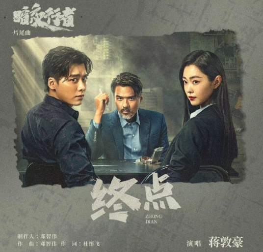 终点（2022年蒋敦豪演唱的歌曲）