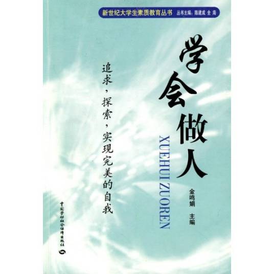 学会做人