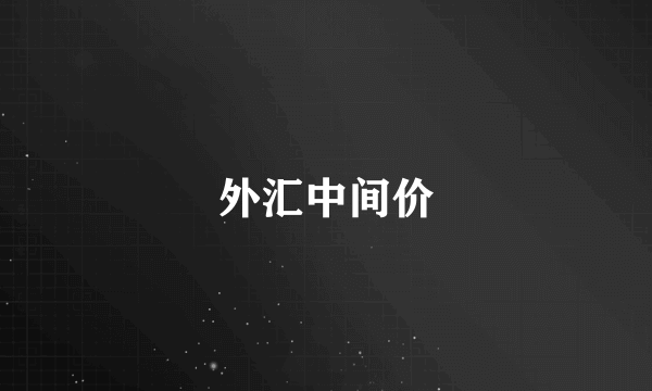 外汇中间价