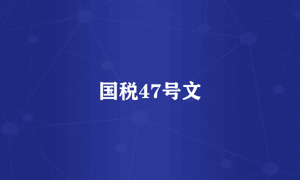 国税47号文