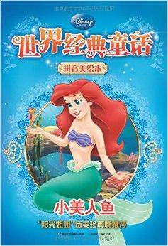 新版世界经典童话·拼音美绘本：小美人鱼