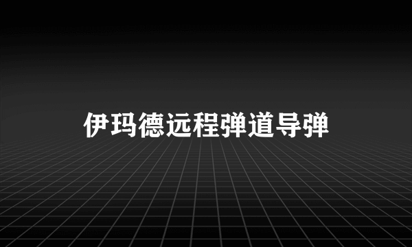 伊玛德远程弹道导弹