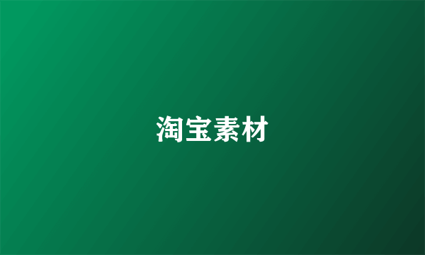 淘宝素材