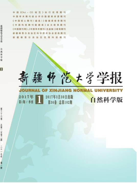 新疆师范大学学报（自然科学版）
