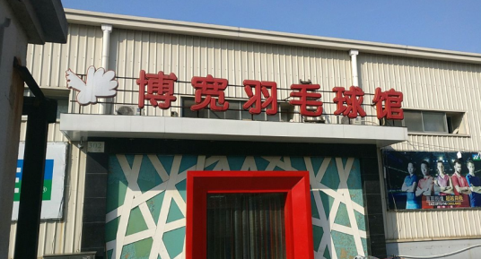 上海博宽羽毛球馆