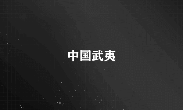 中国武夷