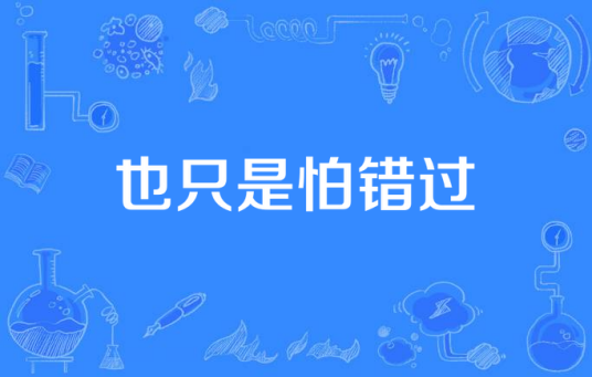 也只是怕错过