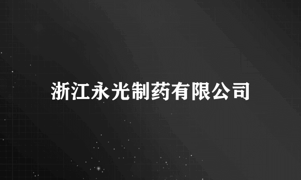浙江永光制药有限公司